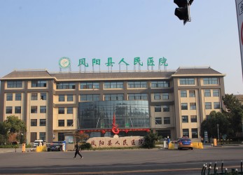 People's Hospital of Fengyang County (1)