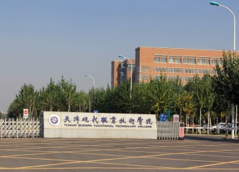 Tianjin Modern Vocational Technology College (6)