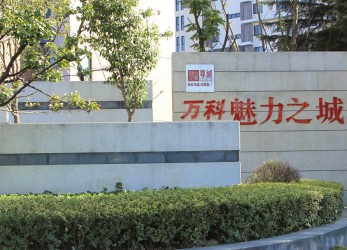 Qingdao Vanke City (0)