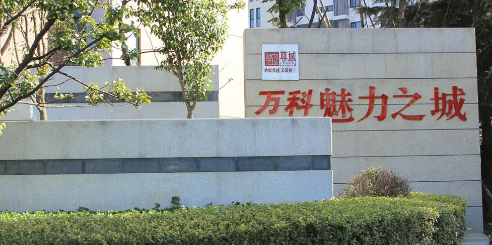 Qingdao Vanke City (0)