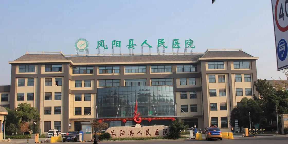 People's Hospital of Fengyang County (1)