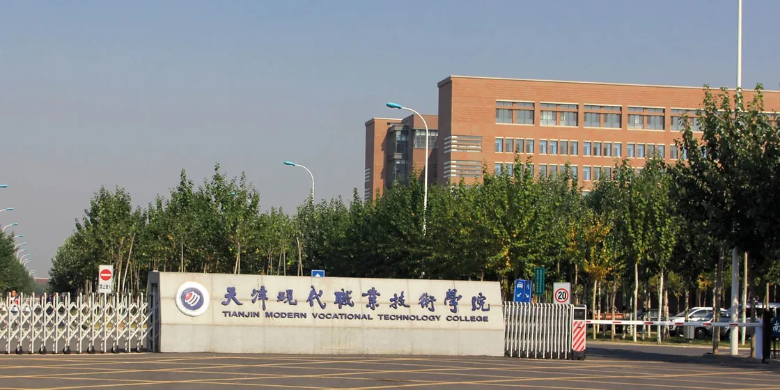 Tianjin Modern Vocational Technology College (6)