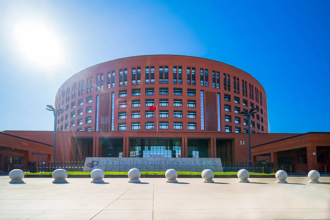 The Patent Examination Cooperation (Tianjin) Center of the Patent Office.jpg